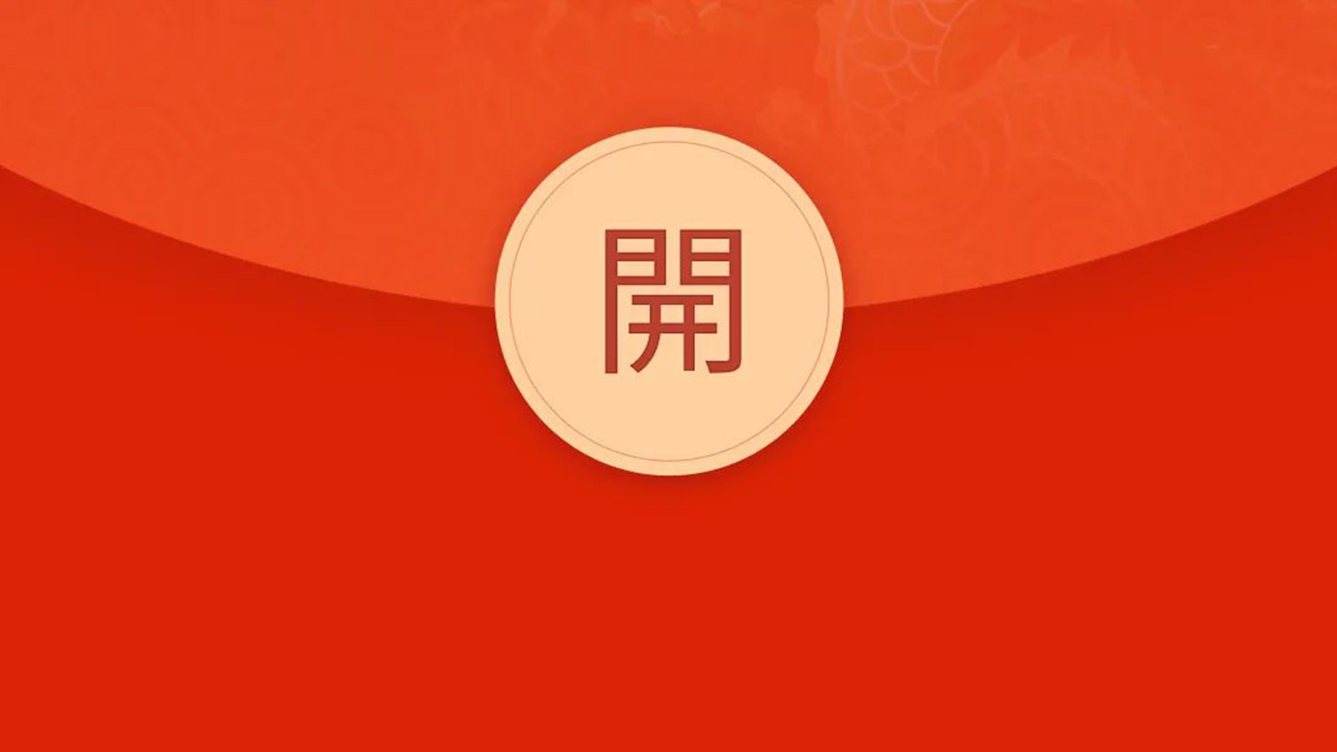 #達諾巴特集團# 新年搶紅包封面活動，讓你的節(jié)日更精彩！