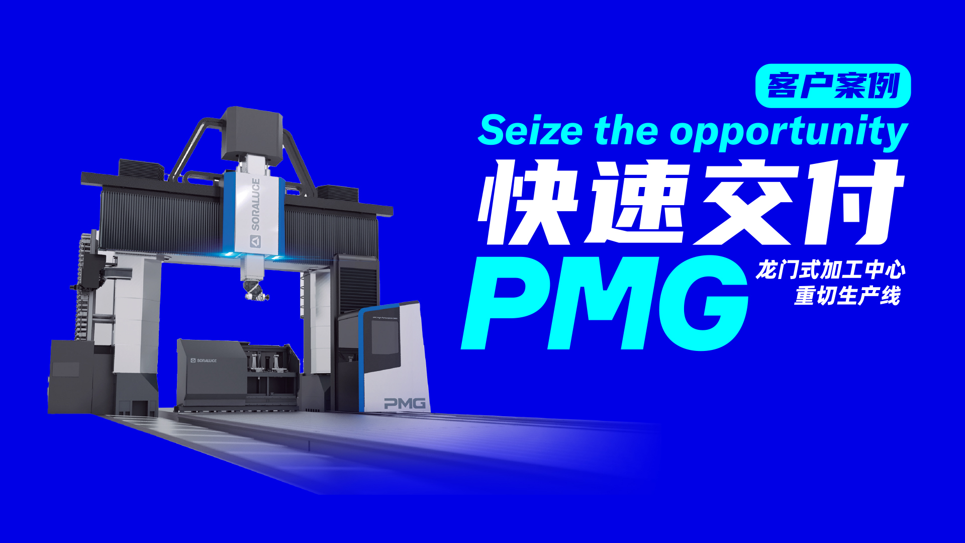 客戶優享整機 | PMG-W20000交付案例 | 展廳現貨快速交付PMG-12000