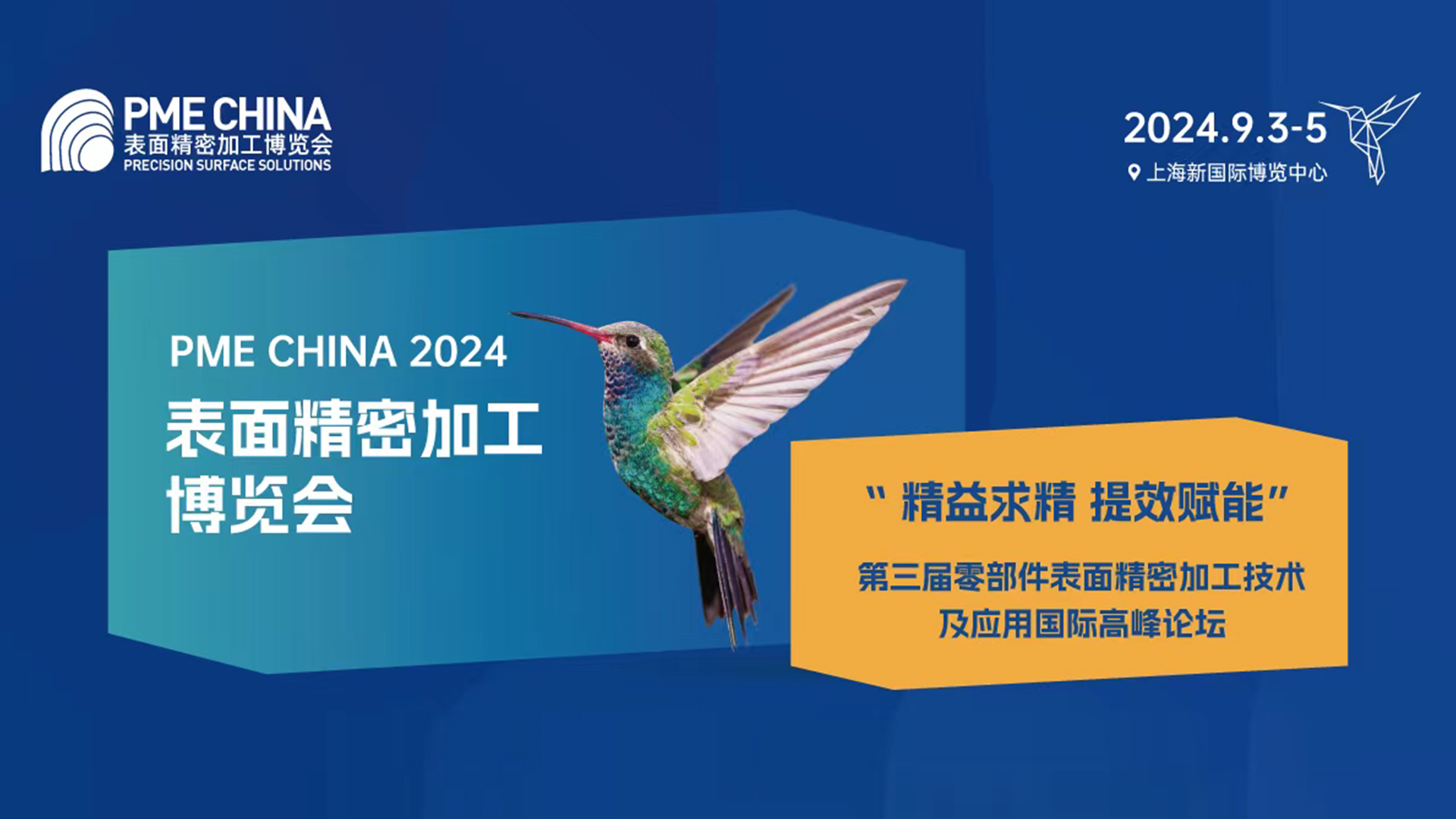 定制化專家特邀 | PME2024 - 新能源汽車關鍵部件表面精密加工技術分論壇